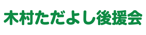 木村ただよし後援会事務所